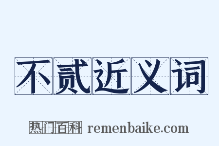 不贰近义词是什么意思的图片